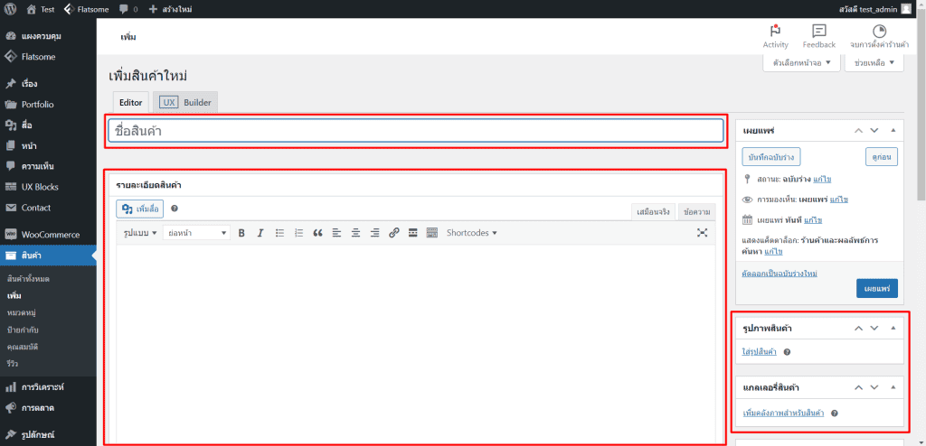 woocommerce กับวิธีจัดการเมนููสินค้า ขั้นตอนที่ 4