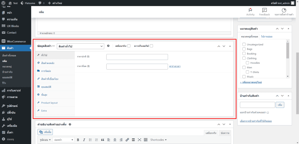 woocommerce wordpress กับวิธีจัดการเมนููสินค้า ขั้นตอนที่ 5