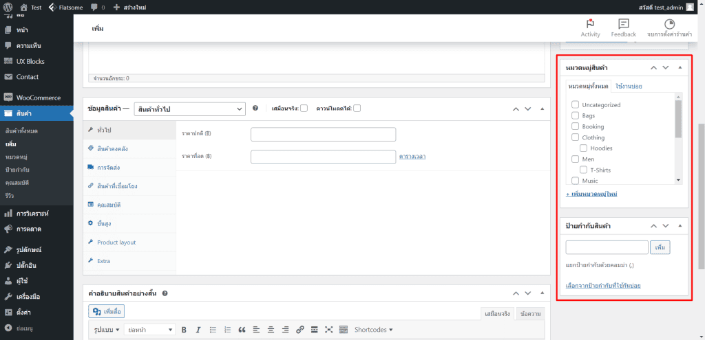 woocommerce กับวิธีจัดการเมนููสินค้า ขั้นตอนที่ 6