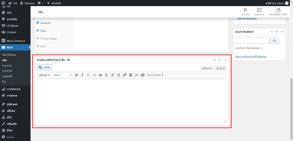 woocommerce wordpress กับวิธีจัดการเมนููสินค้า ขั้นตอนที่ 7.1