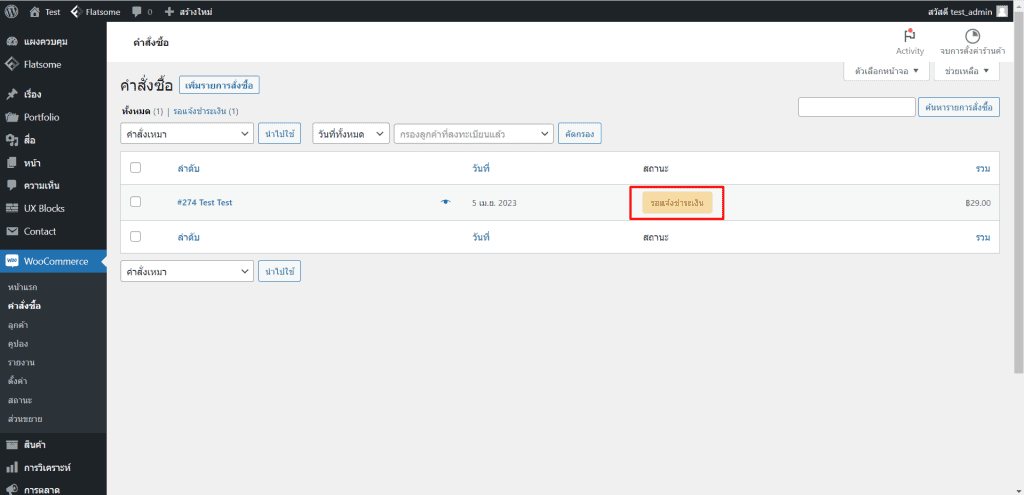 การจัดการคำสั่งซื้อ woocommerce ขั้นตอนที่ 2.1