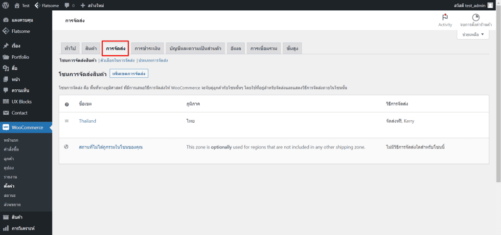การตั้งค่าค่าจัดส่ง woocommerce ขั้นตอนที่ 1.2