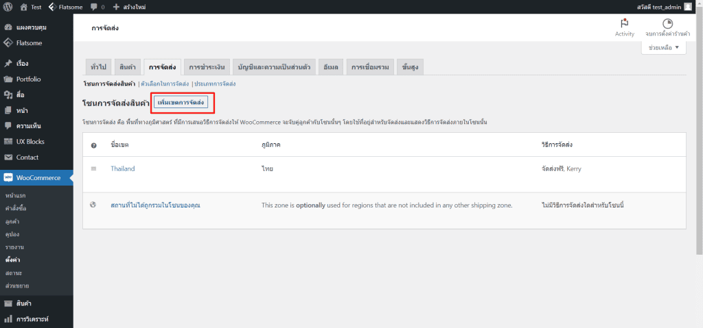 การตั้งค่าค่าจัดส่ง wordpress ขั้นตอนที่ 2